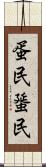 蛋民 Scroll