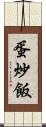 蛋炒飯 Scroll