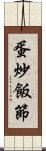 蛋炒飯節 Scroll