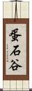 蛋石谷 Scroll