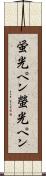 蛍光ペン Scroll