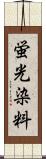 蛍光染料 Scroll