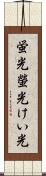 蛍光 Scroll