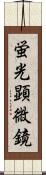 蛍光顕微鏡 Scroll