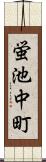 蛍池中町 Scroll