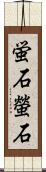 蛍石 Scroll