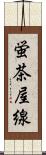 蛍茶屋線 Scroll