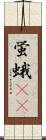 蛍蛾(rK) Scroll