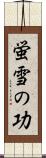 蛍雪の功 Scroll