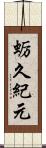 蛎久紀元 Scroll