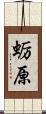蛎原 Scroll