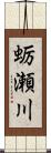蛎瀬川 Scroll