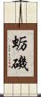 蛎磯 Scroll