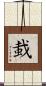 蛓 Scroll