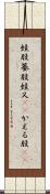 蛙股 Scroll