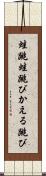 蛙跳 Scroll