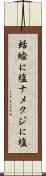 蛞蝓に塩 Scroll