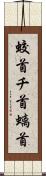 蛟首 Scroll