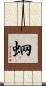 蛧 Scroll