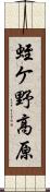 蛭ケ野高原 Scroll