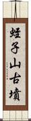 蛭子山古墳 Scroll
