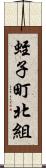 蛭子町北組 Scroll