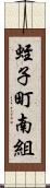 蛭子町南組 Scroll