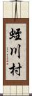 蛭川村 Scroll