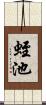 蛭池 Scroll