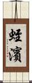 蛭濱 Scroll