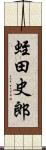 蛭田史郎 Scroll