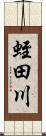 蛭田川 Scroll