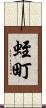 蛭町 Scroll