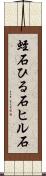 蛭石 Scroll