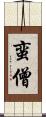 蛮僧 Scroll