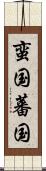 蛮国 Scroll
