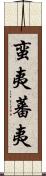 蛮夷 Scroll