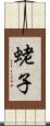 蛯子 Scroll