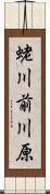 蛯川前川原 Scroll
