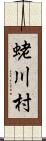 蛯川村 Scroll