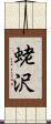 蛯沢 Scroll