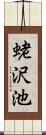 蛯沢池 Scroll
