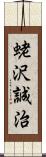 蛯沢誠治 Scroll