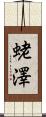 蛯澤 Scroll