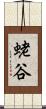 蛯谷 Scroll