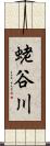 蛯谷川 Scroll
