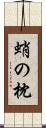 蛸の枕 Scroll