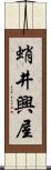 蛸井興屋 Scroll