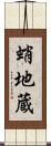 蛸地蔵 Scroll
