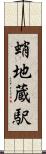 蛸地蔵駅 Scroll